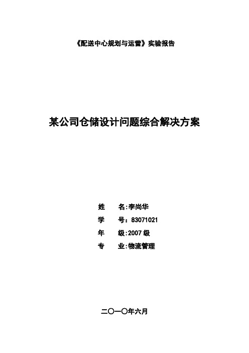 安得物流Y公司仓储问题设计解决方案1