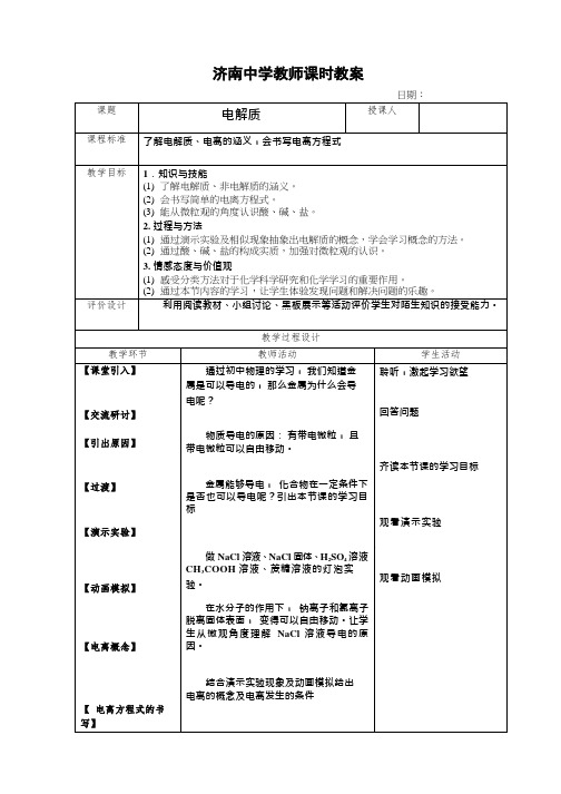 高中化学《电解质2》优质课教学设计、教案