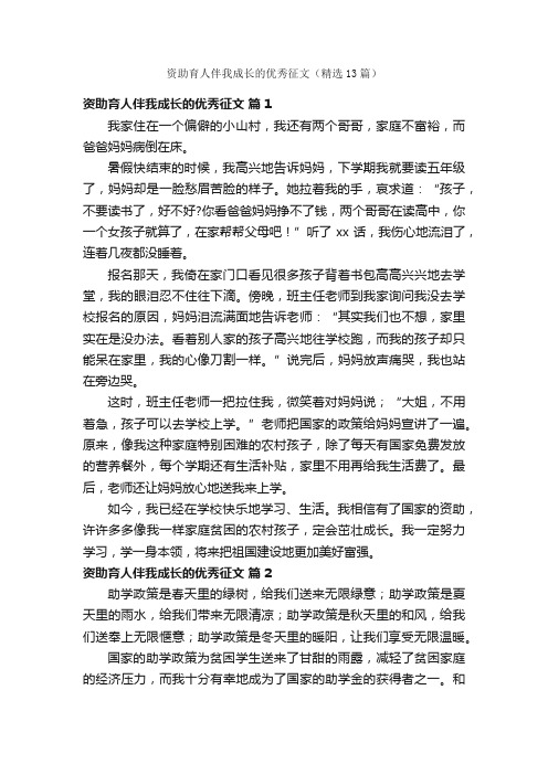 资助育人伴我成长的优秀征文（精选13篇）