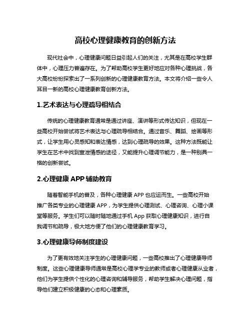 高校心理健康教育的创新方法