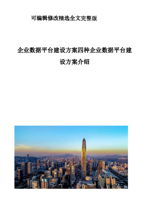 企业数据平台建设方案四种企业数据平台建设方案介绍精选全文完整版