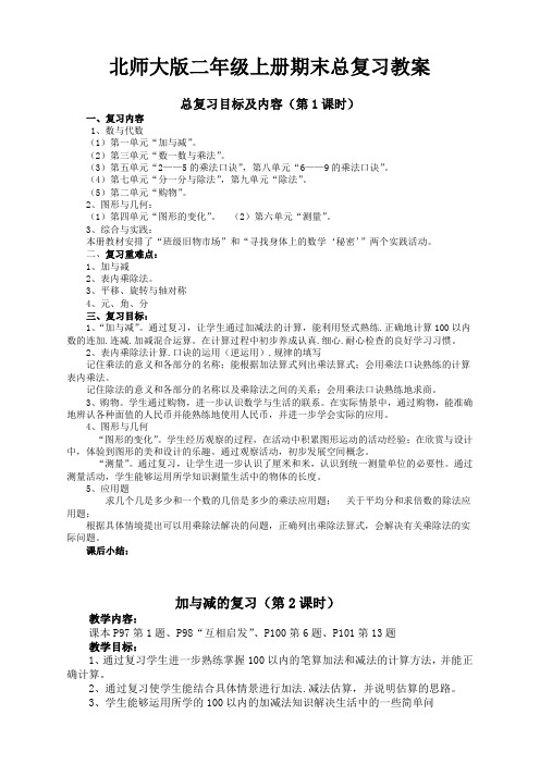 北师大版2019年小学数学二年级上册期末复习教案(14页)【最新】