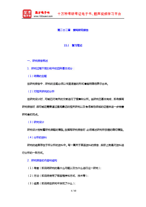 袁方《社会研究方法教程》 笔记及真题详解 (撰写研究报告)【圣才出品】