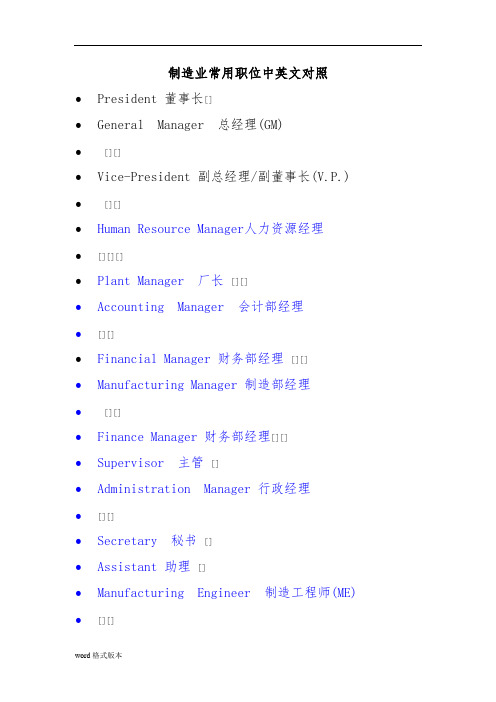 制造业常用职位中英文对照