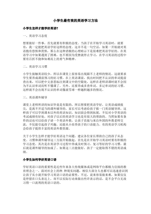 小学生最有效的英语学习方法