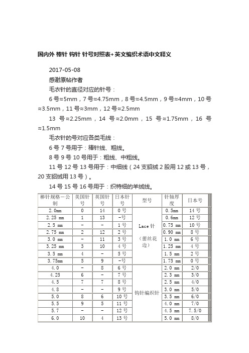 国内外棒针钩针针号对照表+英文编织术语中文释义