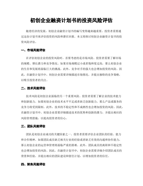 初创企业融资计划书的投资风险评估