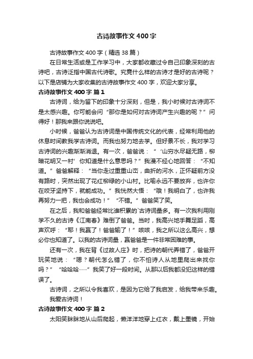 古诗故事作文400字