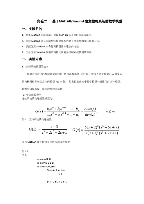 基于MATLAB Simulink建立控制系统的数学模型