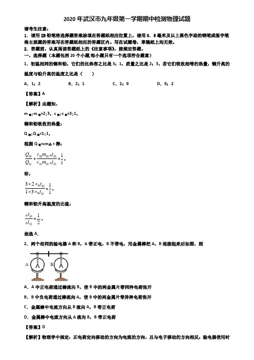 2020年武汉市九年级第一学期期中检测物理试题含解析