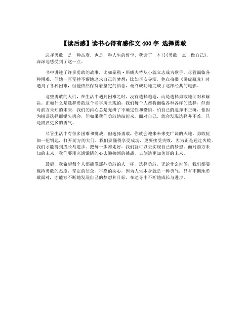 【读后感】读书心得有感作文400字 选择勇敢