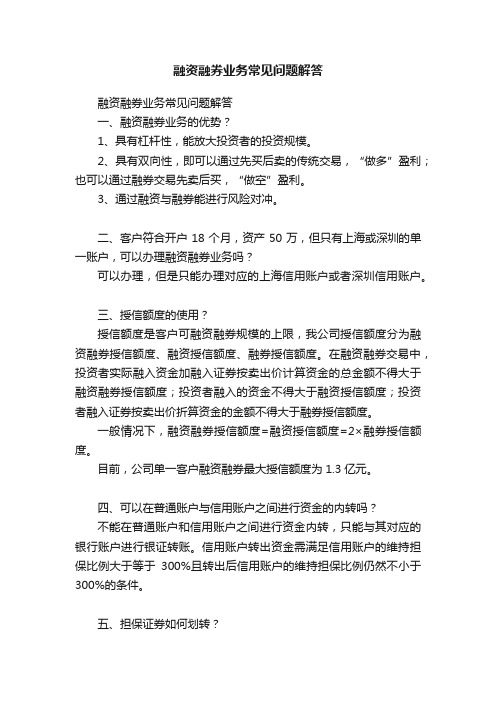 融资融券业务常见问题解答