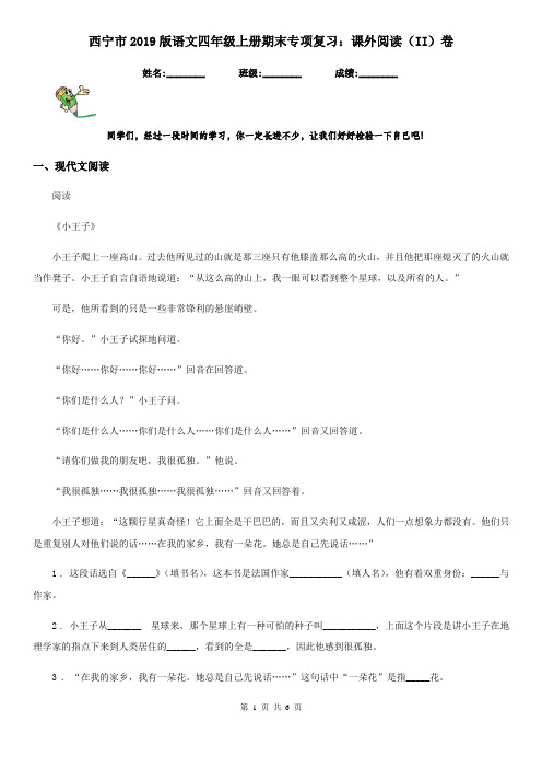 西宁市2019版语文四年级上册期末专项复习:课外阅读(II)卷