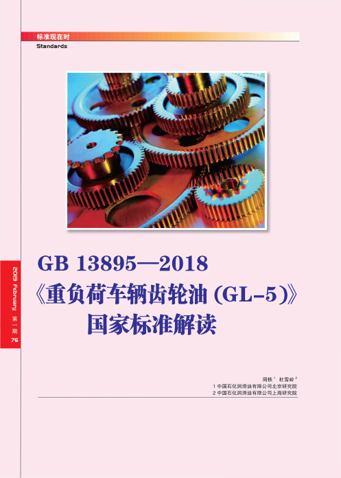 GB13895—2018《重负荷车辆齿轮油(GL5)》国家标准解读