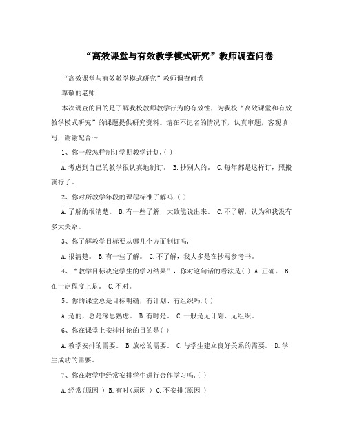 “高效课堂与有效教学模式研究”教师调查问卷