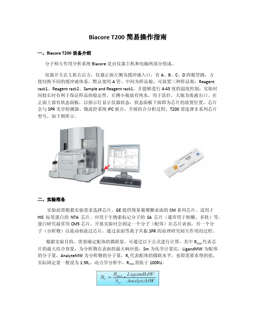 BiacoreT200简易操作指南