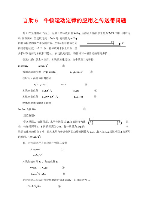 人教版高中物理必修1 牛顿运动定律的应用之传送带问题