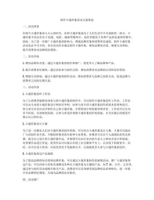 制作卡通形象活动方案策划