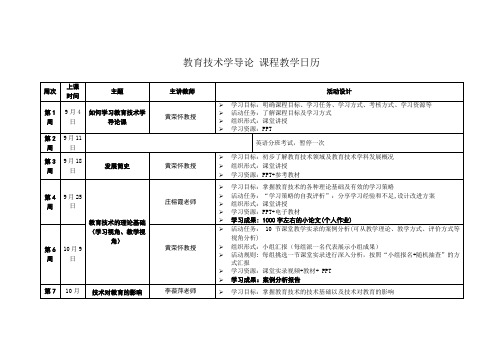 教育技术学导论 教学日历