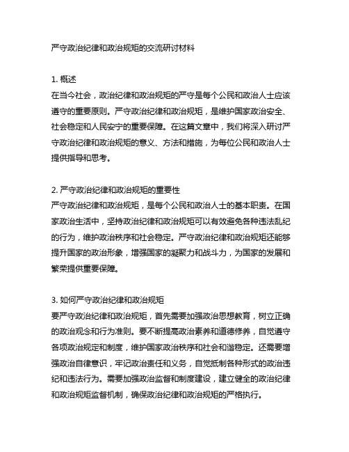 严守政治纪律和政治规矩的交流研讨材料