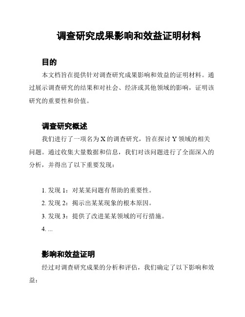 调查研究成果影响和效益证明材料