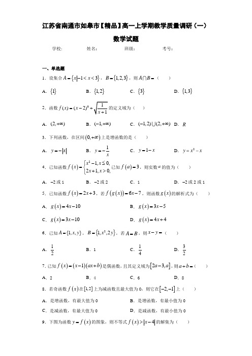 高中江苏省南通市如皋市高一上学期教学质量调研(一)数学试题