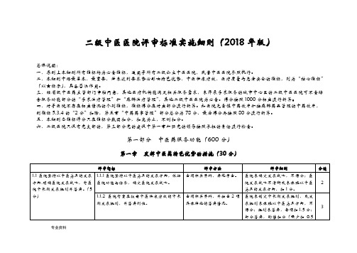 二级中医医院评审标准实施细则(2018年版)