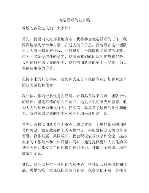 竞选经理的发言稿