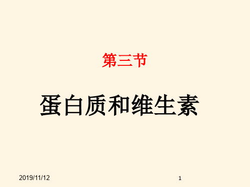 最新九年级化学精品课件8.3 蛋白质 维生素