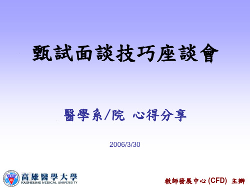 甄试面谈技巧座谈会