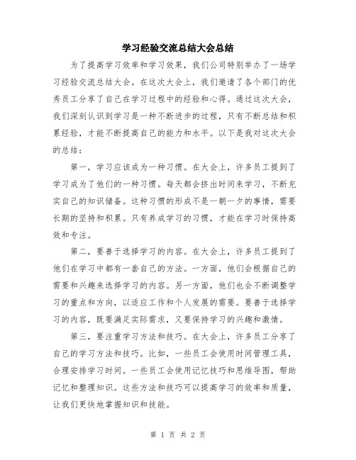 学习经验交流总结大会总结