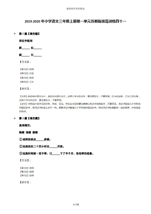 2019-2020年小学语文三年级上册第一单元苏教版拔高训练四十一