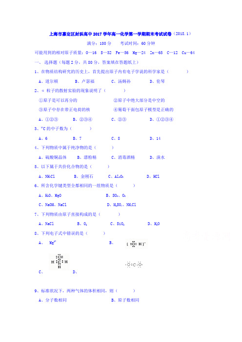 上海市嘉定区封浜高中2017-2018学年高一上学期期末考试化学试题