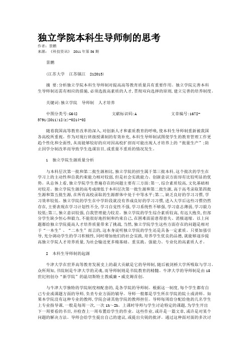 独立学院本科生导师制的思考   