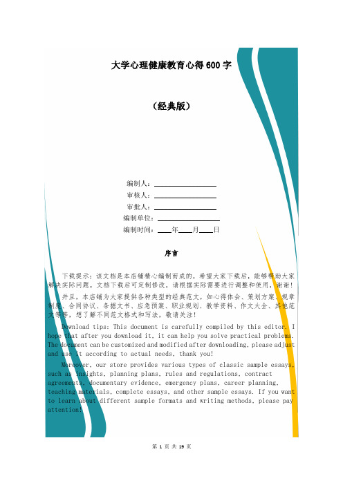 大学心理健康教育心得600字