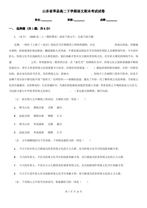 山东省莘县高二下学期语文期末考试试卷