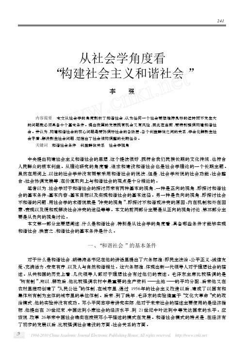 从社会学角度看_构建社会主义和谐社会_