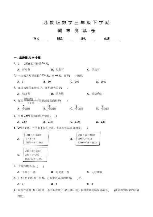 苏教版数学三年级下册《期末检测试卷》含答案