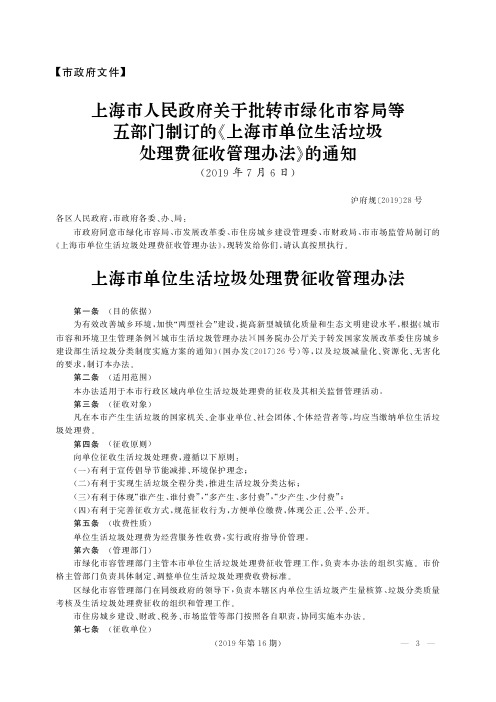 上海市人民政府关于批转市绿化市容局等五部门制订的《上海市单位