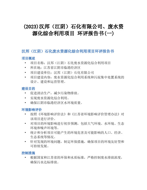 (2023)汉邦(江阴)石化有限公司、废水资源化综合利用项目 环评报告书(一)