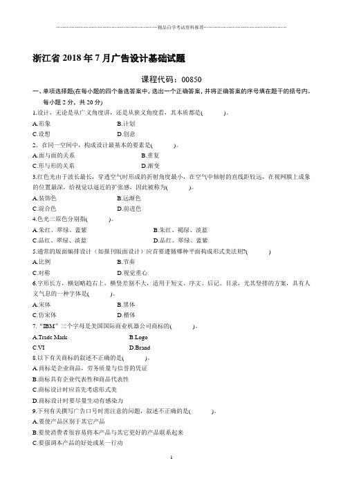 浙江2021年7月自考广告设计基础试题及答案解析