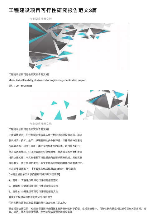 工程建设项目可行性研究报告范文3篇