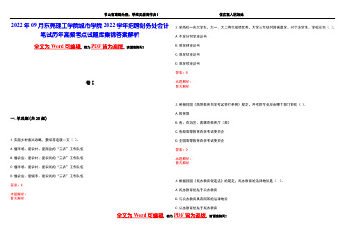 2022年09月东莞理工学院城市学院2022学年招聘财务处会计笔试历年高频考点试题库集锦答案解析