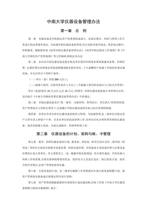 中南大学仪器设备管理办法