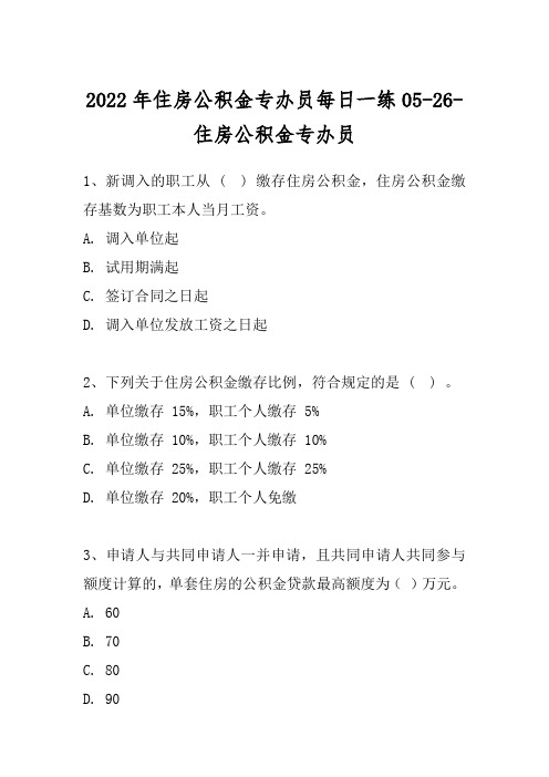 2022年住房公积金专办员每日一练05-26-住房公积金专办员