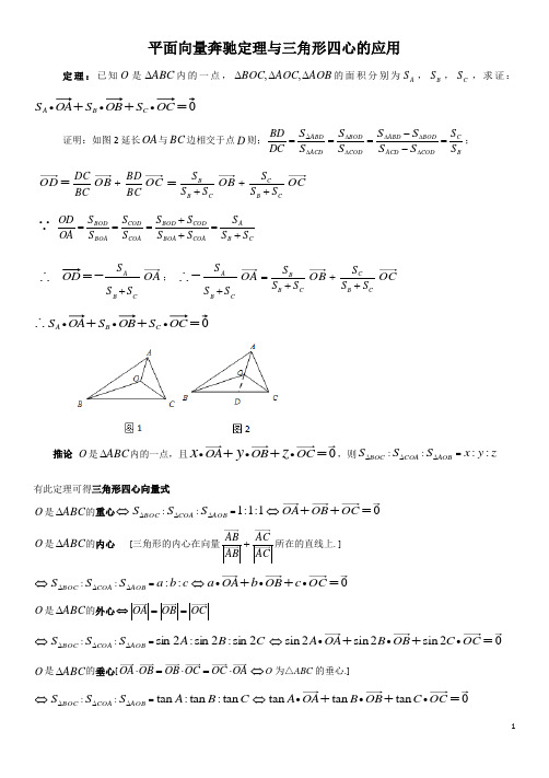 平面向量奔驰定理与三角形四心的应用 完美打印版