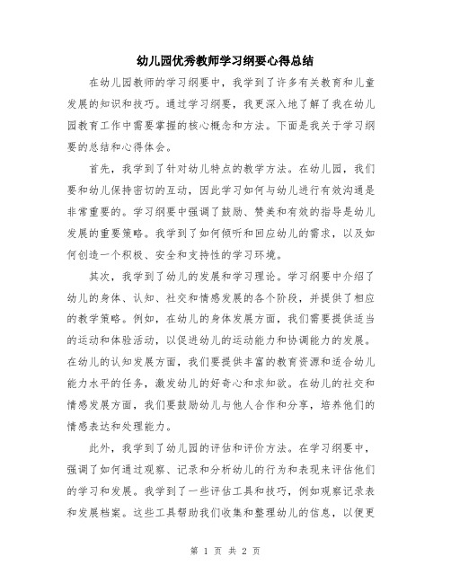 幼儿园优秀教师学习纲要心得总结