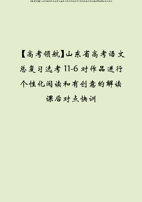 【高考领航】山东省高考语文总复习选考11-6对作品进行个性化阅读和有创意的解读课后对点快训