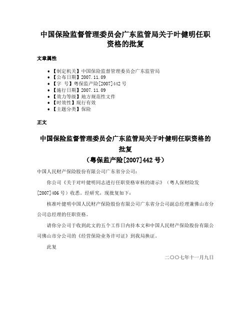 中国保险监督管理委员会广东监管局关于叶健明任职资格的批复