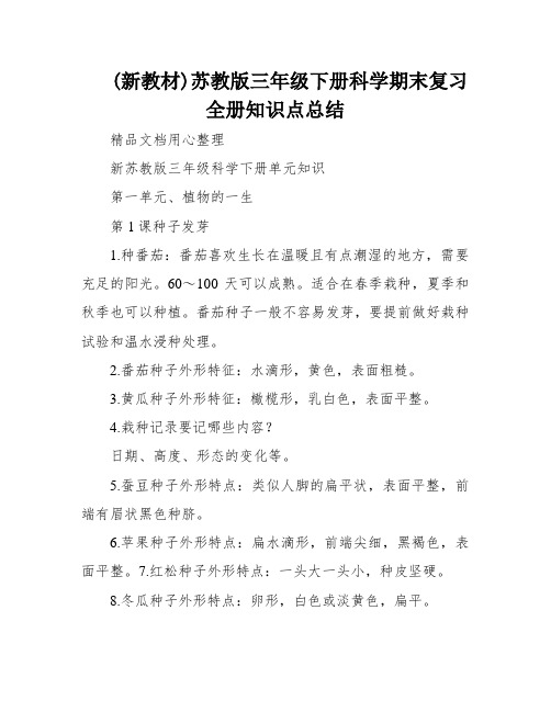 (新教材)苏教版三年级下册科学期末复习全册知识点总结